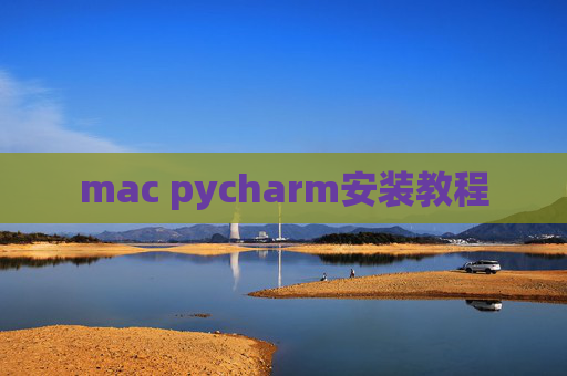 mac pycharm安装教程