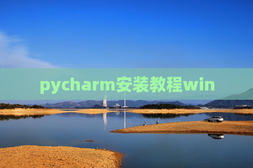 pycharm安装教程win pycharm安装教程win